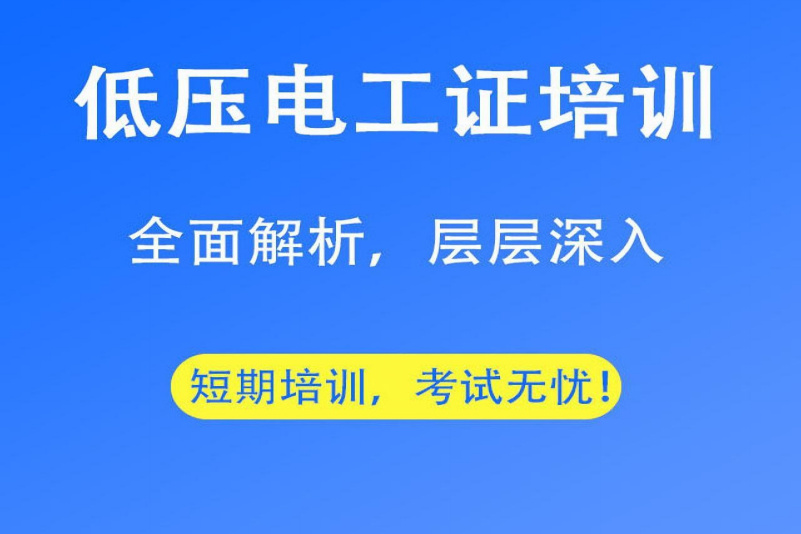 低压电工操作证培训