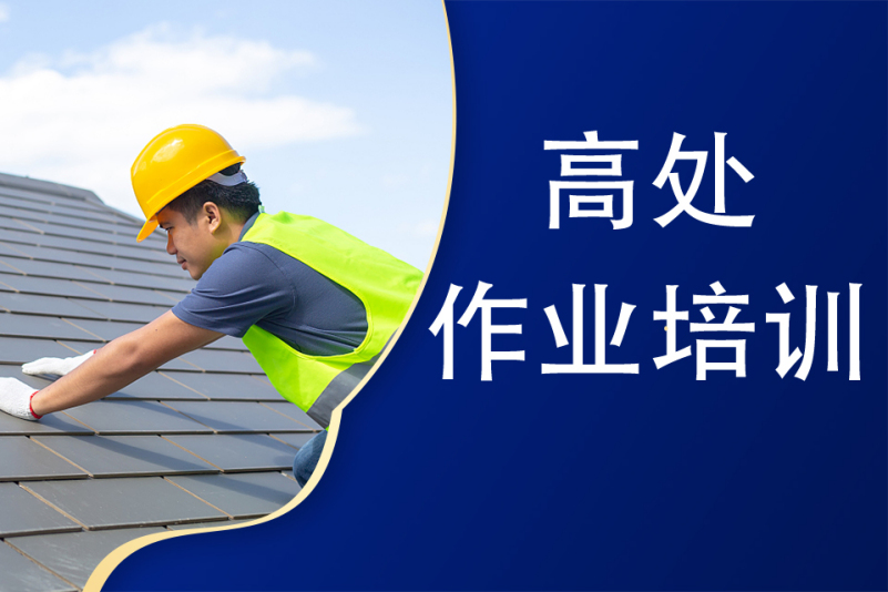 高处作业
